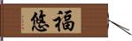 福悠 Hand Scroll