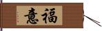 福意 Hand Scroll