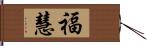 福慧 Hand Scroll