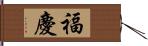 福慶 Hand Scroll