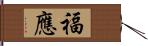 福應 Hand Scroll