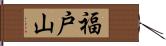 福戸山 Hand Scroll