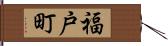 福戸町 Hand Scroll