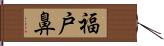 福戸鼻 Hand Scroll