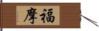 福摩 Hand Scroll