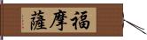 福摩薩 Hand Scroll