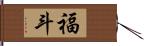 福斗 Hand Scroll