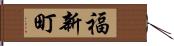 福新町 Hand Scroll