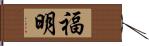 福明 Hand Scroll