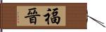 福晉 Hand Scroll