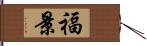 福景 Hand Scroll
