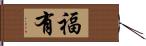 福有 Hand Scroll