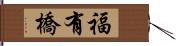 福有橋 Hand Scroll