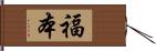 福本 Hand Scroll