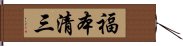 福本清三 Hand Scroll