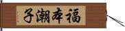 福本潮子 Hand Scroll