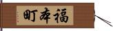 福本町 Hand Scroll