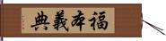 福本義典 Hand Scroll