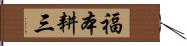 福本耕三 Hand Scroll