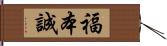 福本誠 Hand Scroll