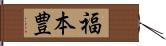 福本豊 Hand Scroll