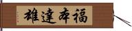 福本達雄 Hand Scroll