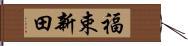 福束新田 Hand Scroll