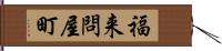 福来問屋町 Hand Scroll