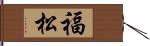 福松 Hand Scroll