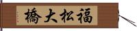 福松大橋 Hand Scroll