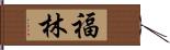 福林 Hand Scroll