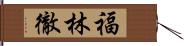 福林徹 Hand Scroll