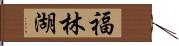 福林湖 Hand Scroll