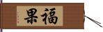 福果 Hand Scroll