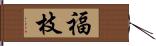 福枝 Hand Scroll