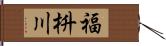 福枡川 Hand Scroll