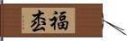 福枩 Hand Scroll
