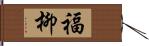 福柳 Hand Scroll