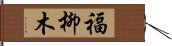 福柳木 Hand Scroll
