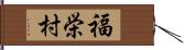 福栄村 Hand Scroll