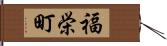 福栄町 Hand Scroll