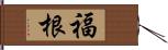 福根 Hand Scroll