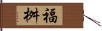 福桝 Hand Scroll