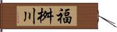 福桝川 Hand Scroll