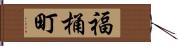 福桶町 Hand Scroll