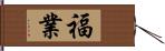 福業 Hand Scroll