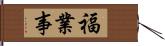 福業事 Hand Scroll