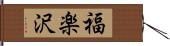 福楽沢 Hand Scroll