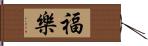 福樂 Hand Scroll