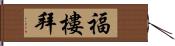 福樓拜 Hand Scroll